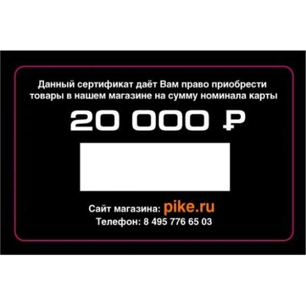 Подарочный сертификат 20000