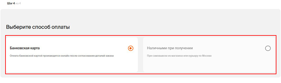 Варианты выбора способа оплаты при оформлении заказа