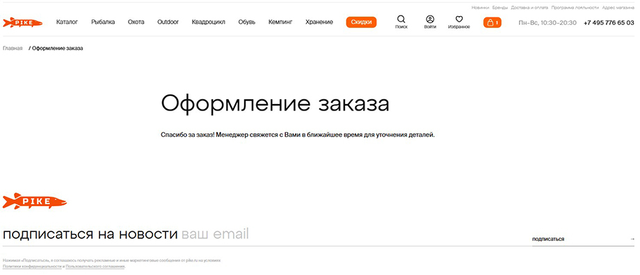 Страница подтверждения оформления заказа на сайте Pike.ru