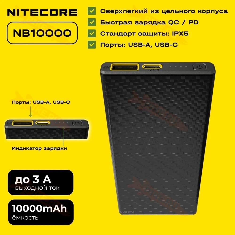 Внешний аккумулятор Nitecore CARBO 10000 в Москве по цене 8500 руб | pike.ru