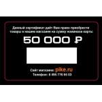 Подарочный сертификат 50000