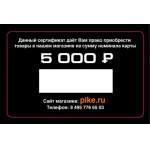 Подарочный сертификат 5000