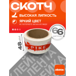 Клейкая лента PIKE, 48мм