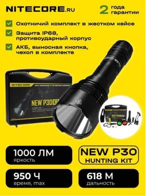 Купить Nitecore NEW P30 HUNTING KIT NL2140+UI2 Nitecore NEW P30 HUNTING KIT NL2140+UI2