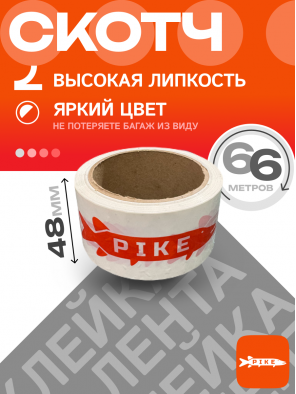Клейкая лента PIKE, 48мм