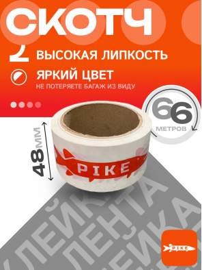 Клейкая лента PIKE, 48мм