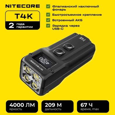Купить Nitecore T4K Nitecore T4K