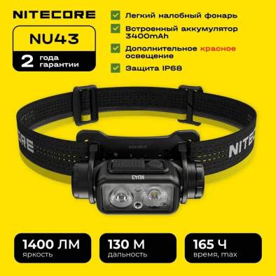 Купить Nitecore NU43 Nitecore NU43