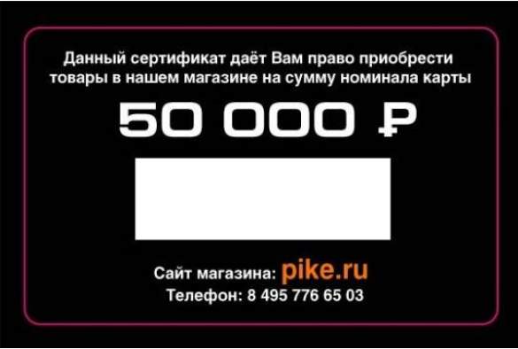Подарочный сертификат 50000