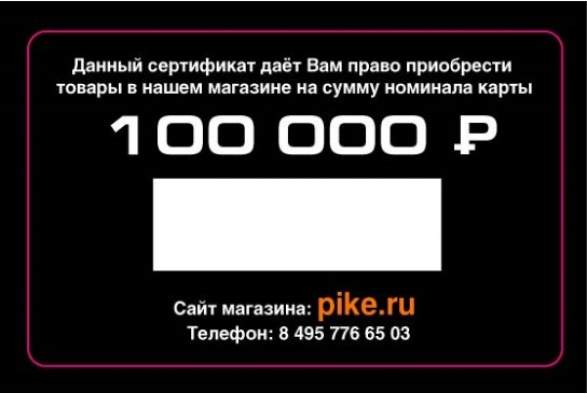 Подарочный сертификат 100000