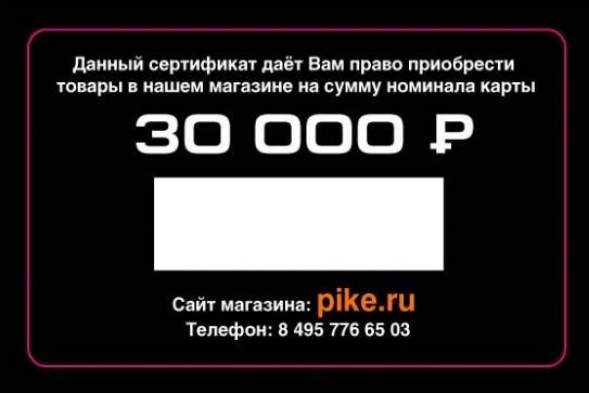 Подарочный сертификат 30000