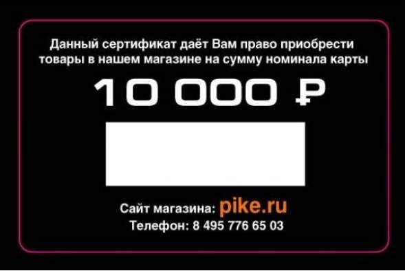 Подарочный сертификат 10000