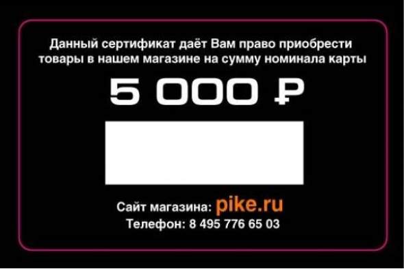 Подарочный сертификат 5000