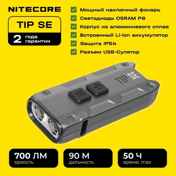 Nitecore TIP SE, серый