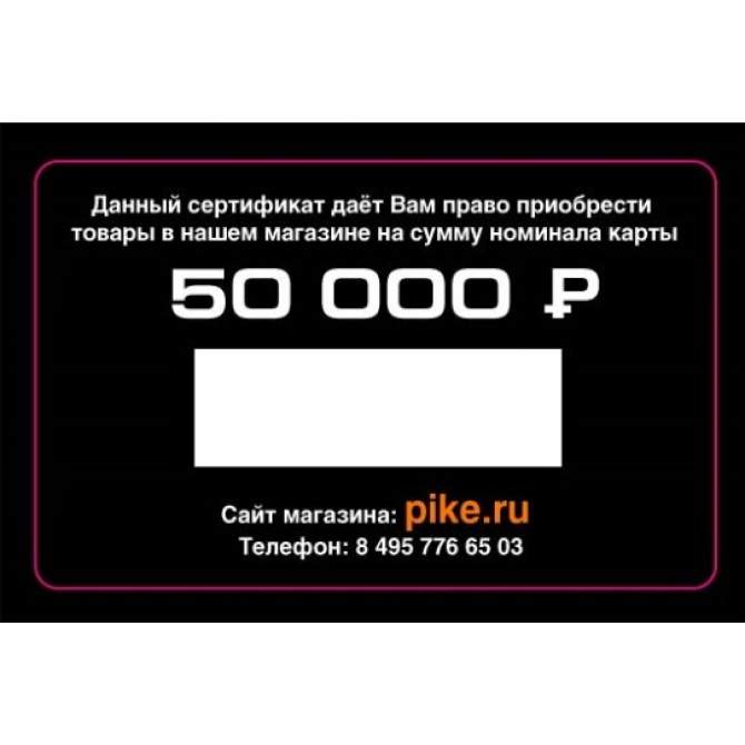 Подарочный сертификат 50000