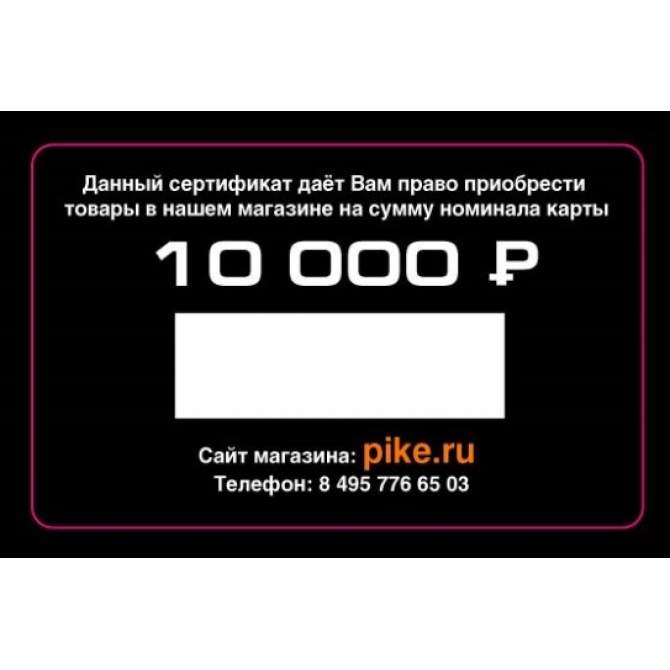 Подарочный сертификат 10000