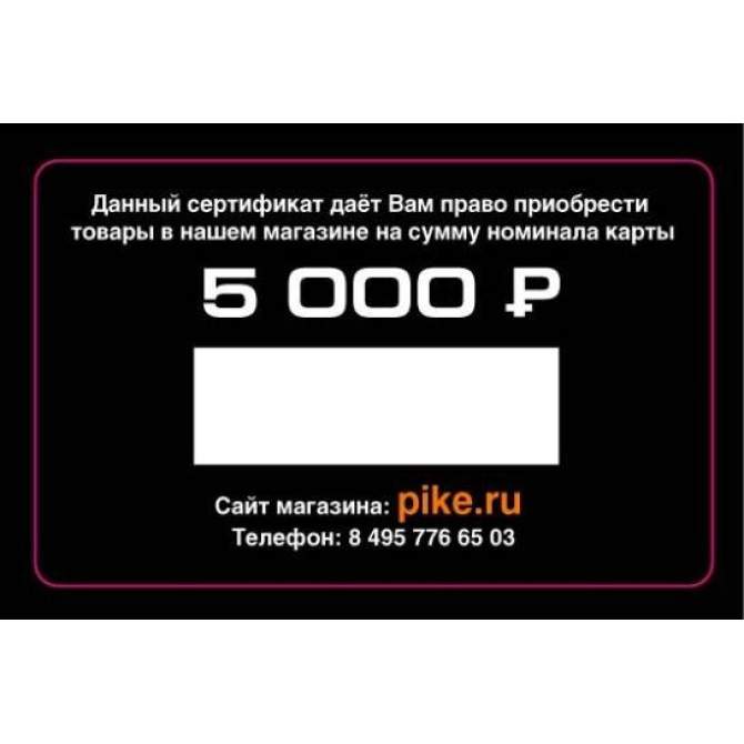 Подарочный сертификат 5000