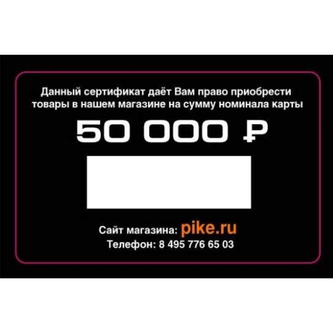 Подарочный сертификат 50000