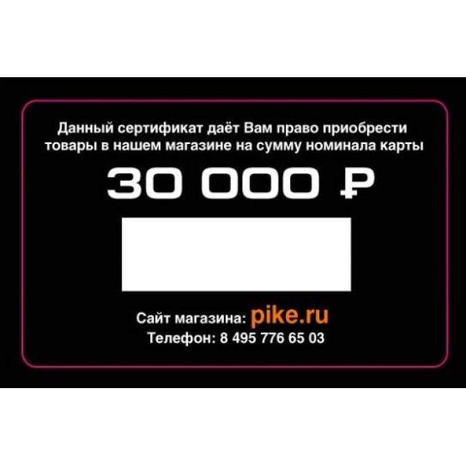 Подарочный сертификат 30000