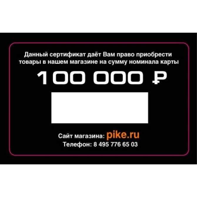 Подарочный сертификат 100000