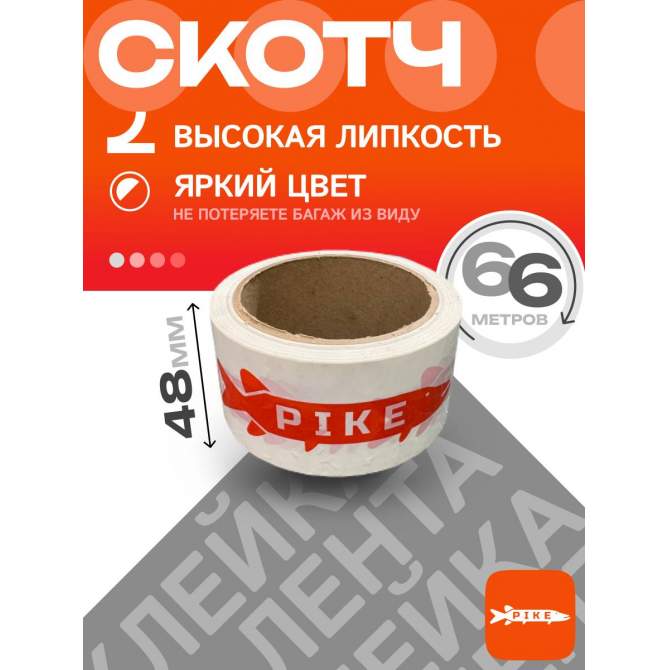 Клейкая лента PIKE, 48мм